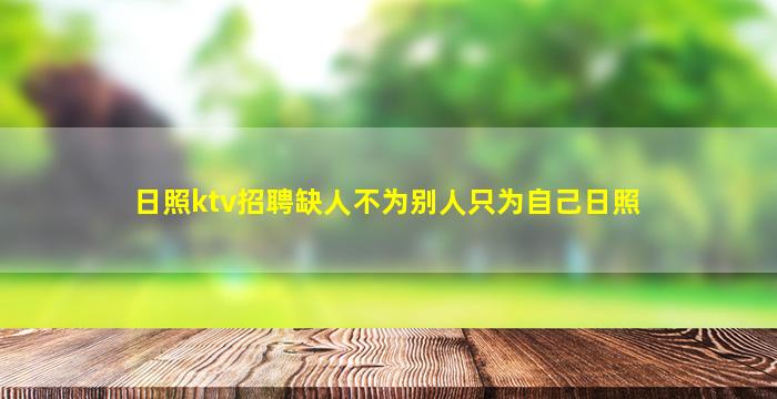 日照ktv招聘缺人不为别人只为自己日照
